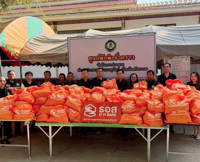 ธอส. ลงพื้นที่มอบถุงยังชีพให้ผู้อพยพในศูนย์พักพิงชั่วคราวจากสถานการณ์ชายแดนไทย–กัมพูชา จ.ศรีสะเกษ