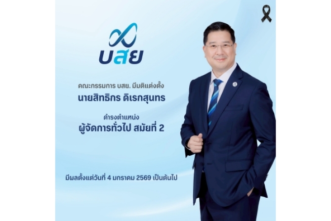 คณะกรรมการ บสย. มีมติแต่งตั้ง“สิทธิกร ดิเรกสุนทร” นั่ง “ผู้จัดการทั่วไป” สมัยที่ 2 มีผลตั้งแต่ 4 ม.ค. 2569