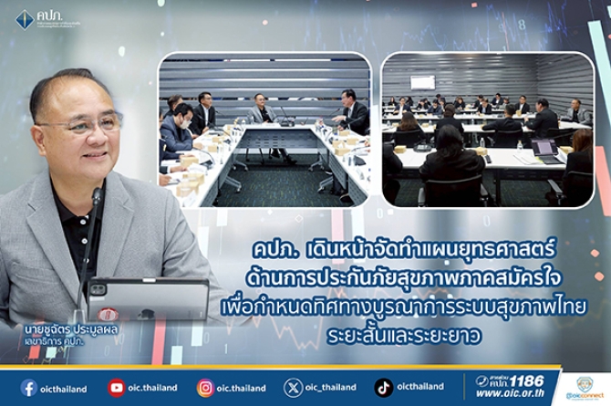 คปภ.  เดินหน้าจัดทำแผนยุทธศาสตร์ด้านการประกันภัยสุขภาพภาคสมัครใจ