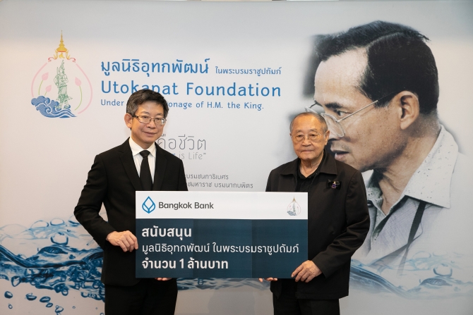 ธนาคารกรุงเทพ มอบเงินสนับสนุนมูลนิธิอุทกพัฒน์ ในพระบรมราชูปถัมภ์ สานต่อภารกิจบริหารจัดการทรัพยากรน้ำชุมชนอย่างยั่งยืน