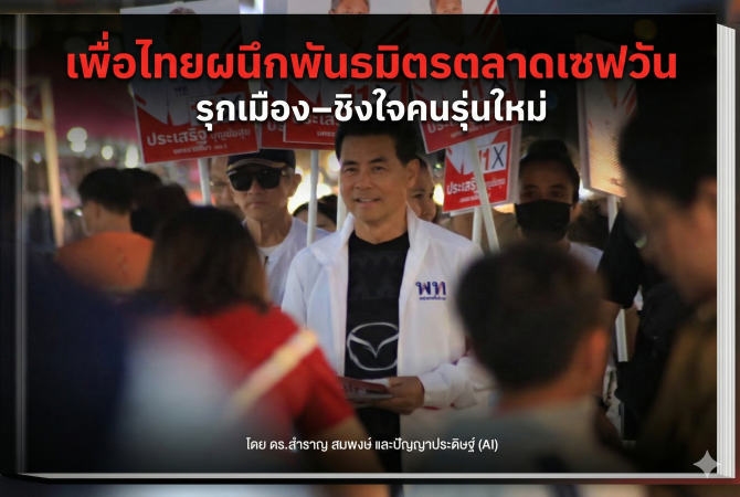 พลวัตใหม่การเมืองโคราช เขย่าสนามเลือกตั้ง 2569 เพื่อไทยผนึก “พันธมิตรตลาดเซฟวัน” รุกเมือง–ชิงใจคนรุ่นใหม่