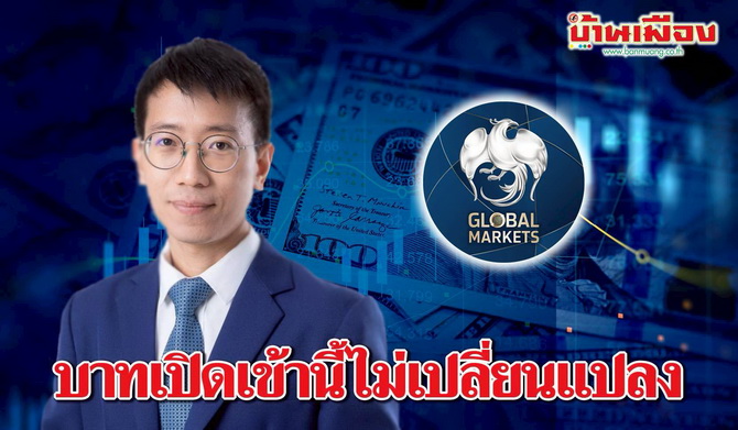 ค่าเงินบาทเปิดเช้านี้ ที่ระดับ 31.53 บาทต่อดอลลาร์ “อ่อนค่าลงเล็กน้อย แทบไม่เปลี่ยนแปลง”