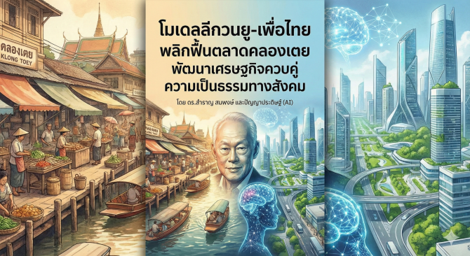 โมเดลลีกวนยู-เพื่อไทย พลิกฟื้นตลาดคลองเตย  พัฒนาเศรษฐกิจควบคู่ความเป็นธรรมทางสังคม