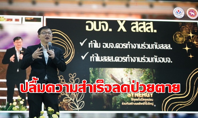สสส.ปลื้มความสำเร็จโมเดล “การร่วมทุน” ช่วยลดป่วยตาย-ลดป่วยโรค NCGs