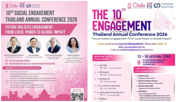 จุฬาฯ จัดประชุมวิชาการระดับชาติ Engagement Thailand ครั้งที่ 10 “