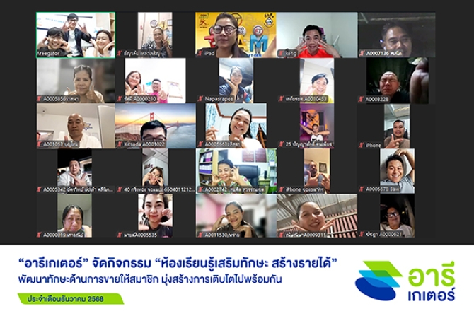 “อารีเกเตอร์” จัดกิจกรรมเสริมทักษะให้สมาชิก ส่งท้ายปี 2568