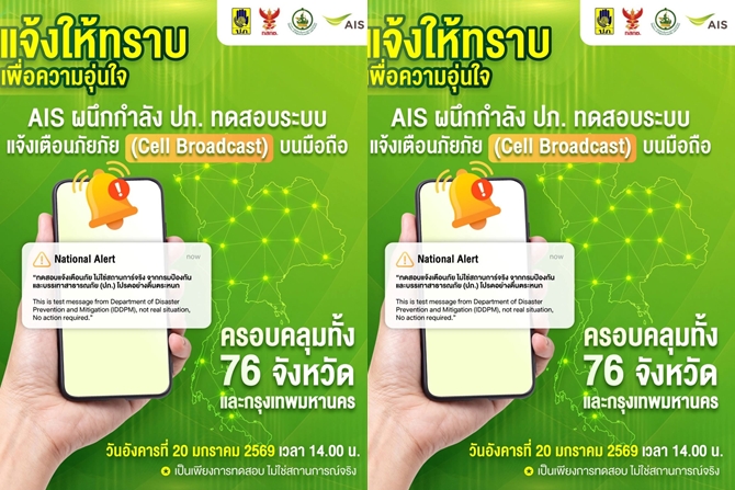 AIS แจ้งประชาชนล่วงหน้า 20 ม.ค.นี้ ร่วมกับ ปภ. ทดสอบระบบเตือนภัยผ่าน Cell Broadcast  พร้อมกันทั่วประเทศ...เป็นเพียงการทดสอบ ไม่ใช่เหตุการณ์จริง