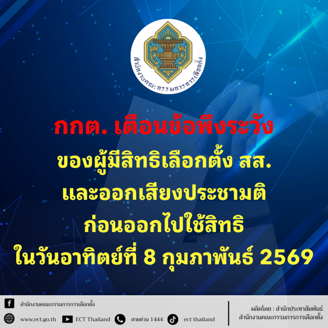 กกต. เตือนข้อพึงระวัง ก่อนออกไปใช้สิทธิเลือกตั้ง สส. และออกเสียงประชามติ 8 กุมภาพันธ์ 2569