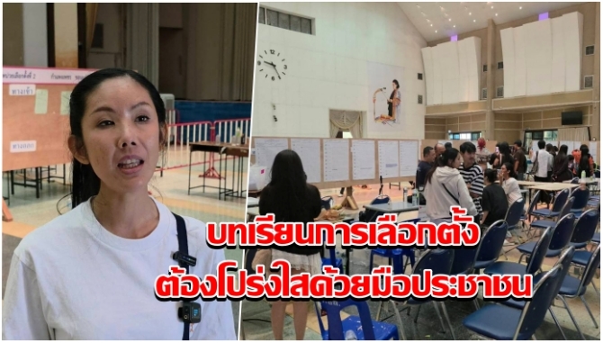 เปิดใจผู้สมัคร ส.ส. ปทุมธานี เขต 7 เล่านาทีเจรจาลากยาวถึงเช้า ชี้เป็นบทเรียนราคาแพงของการเลือกตั้งที่ต้องโปร่งใสด้วยมือประชาชน