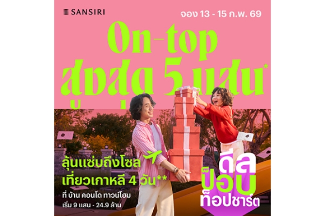 แสนสิริ เสิร์ฟดีลฉ่ำรับวาเลนไทน์! กับโปร 