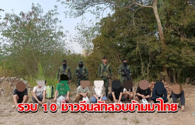 ทหารฉก.ราชมนู รวบ 10 ชาวจีน ทำงานคาสิโนเมียนมา แอบลักลอบข้ามฝั่งมาไทย