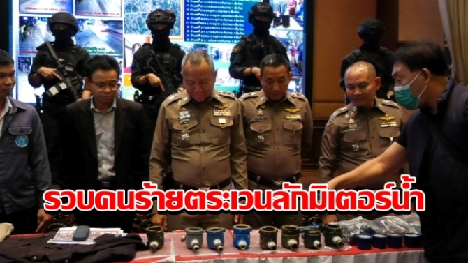 รวบคนร้ายตระเวนลักมิเตอร์น้ำประปาพื้นที่ สภ.สันป่าตอง 