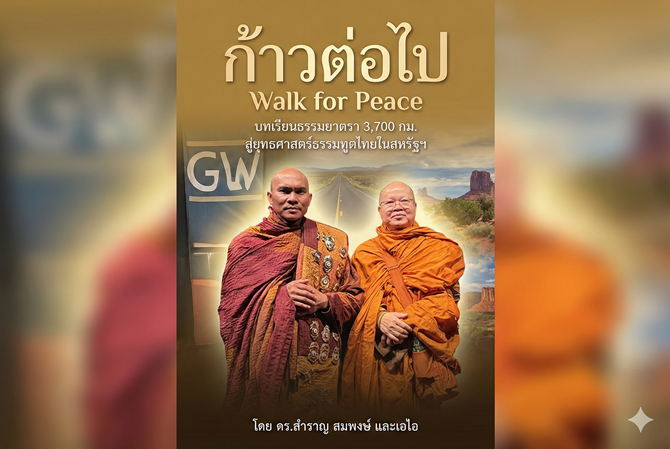 ก้าวต่อไป “Walk for Peace” ถอดบทเรียนธรรมยาตรา 3,700 กม. สู่ยุทธศาสตร์พุทธทูตไทยในสหรัฐฯ