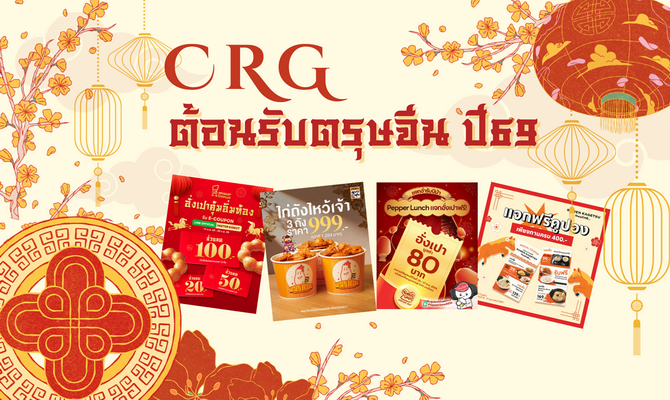 CRG ต้อนรับเทศกาลตรุษจี  เสิร์ฟความอร่อย เติมความอิ่ม มั่งคั่งตลอดปีม้า