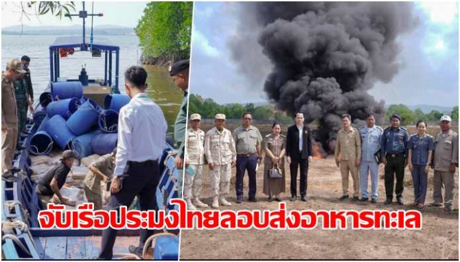 กัมพูชาแสบ! จับเรือประมงไทยลอบส่งอาหารทะเล ผู้ว่าฯเกาะกงสั่งเผาทำลายทันที