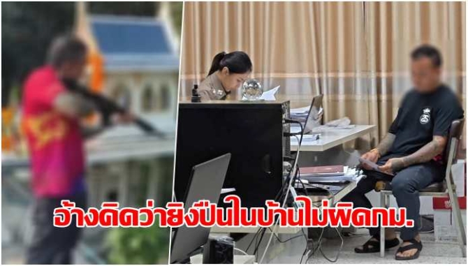 รู้เท่าไม่ถึงการณ์! ผู้ใหญ่บ้านยิงปืนโชว์โพสต์ลงโซเชียล เข้าพบตำรวจ ขอโทษอ้างคิดว่ายิงปืนในบ้านไม่ผิดกม.