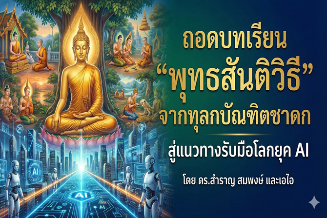 ถอดบทเรียน “พุทธสันติวิธี” จากทุลกบัณฑิตชาดก สู่แนวทางรับมือโลกยุค AI