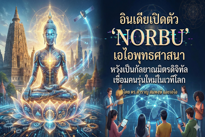 อินเดียเปิดตัว “NORBU” เอไอพุทธศาสนา หวังเป็นกัลยาณมิตรดิจิทัล เชื่อมคนรุ่นใหม่ในเวทีโลก