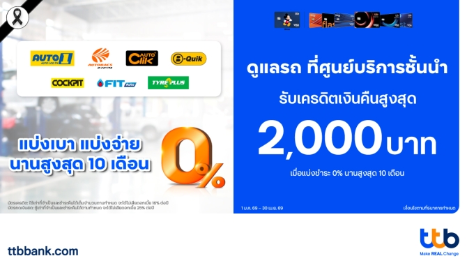 บัตรเครดิต ttb จับมือ 8 ศูนย์บริการชั้นนำมอบโปรฯ ผ่อน 0% พร้อมเครดิตเงินคืนสูงสุด 2,000 บาท