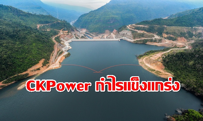 CKPower เผยกำไรสุทธิปี 2568 เติบโตแข็งแกร่งจากปริมาณน้ำหนุนผลประกอบการ