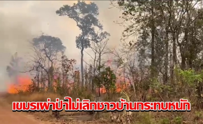 เขมรเผ่าป่าไม่เลิก! ชาวบ้านชายแดนกระทบหนักควันโขมง แสบจมูกหายใจไม่สะดวก