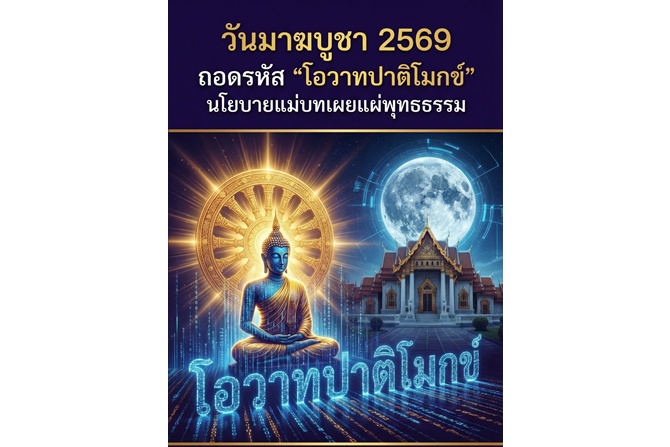 วันมาฆบูชา 2569 ถอดรหัส “โอวาทปาติโมกข์” นโยบายแม่บทเผยแผ่พุทธธรรม สู่พลังสันติภาพและการพัฒนาสังคมร่วมสมัย