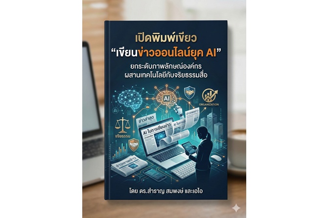  เปิดพิมพ์เขียว “เขียนข่าวออนไลน์ยุค AI” ยกระดับภาพลักษณ์องค์กร ผสานเทคโนโลยีกับจริยธรรมสื่อ