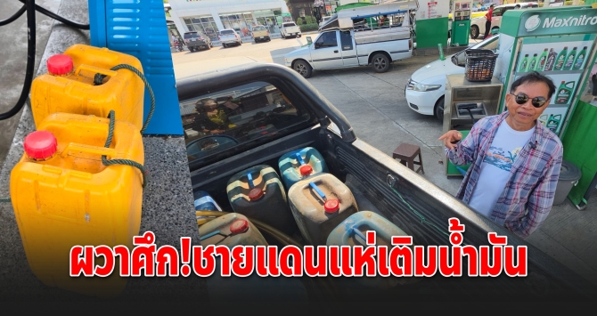 ชายแดนบุรีรัมย์ผวาศึก แห่เติมน้ำมันกักตุน