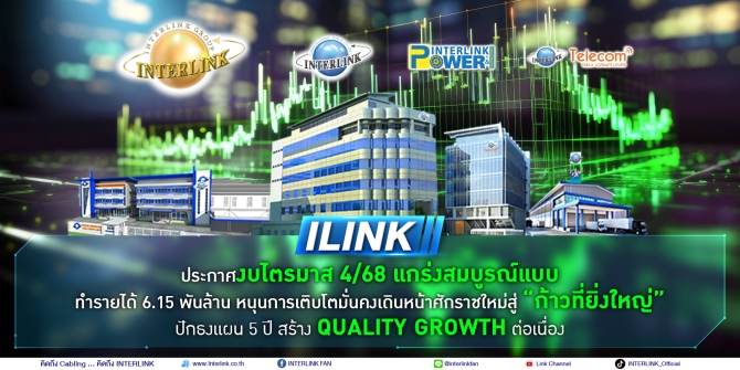 ILINK ประกาศงบไตรมาส 4/68 แกร่งสมบูรณ์แบบ ทำรายได้ 6.15 พันล้าน หนุนการเติบโตมั่นคง เดินหน้าศักราชใหม่สู่ “ก้าวที่ยิ่งใหญ่” ปักธงแผน 5 ปี สร้าง Quality Growth ต่อเนื่อง