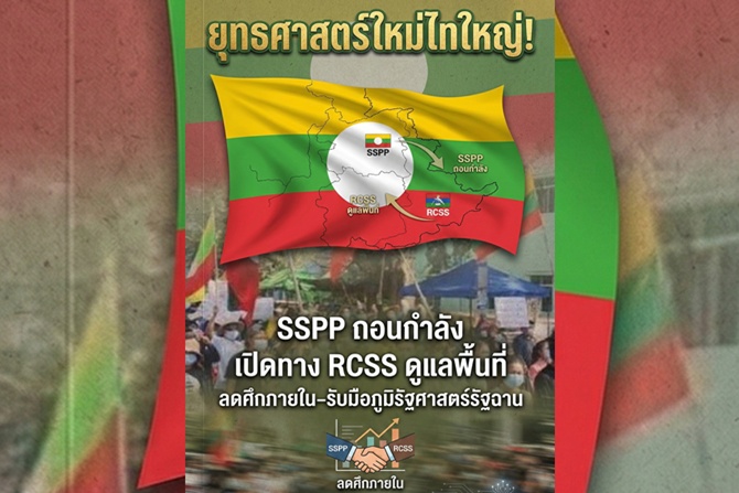 ยุทธศาสตร์ใหม่ไทใหญ่! SSPP ถอนกำลัง เปิดทาง RCSS ดูแลพื้นที่ ลดศึกภายใน–รับมือภูมิรัฐศาสตร์รัฐฉาน