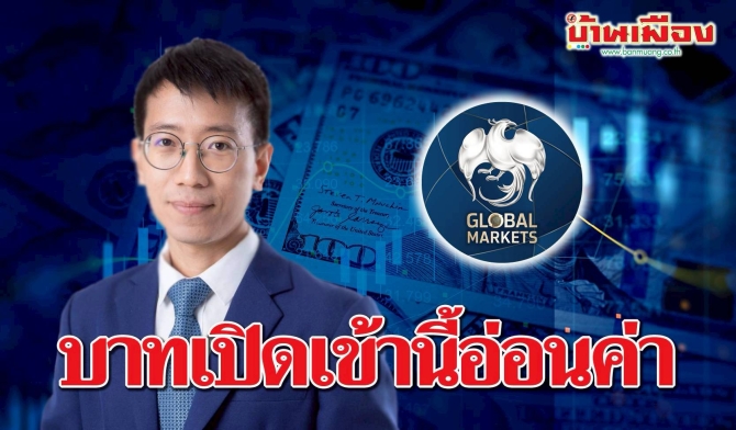 ค่าเงินบาทเปิดเช้านี้ ที่ระดับ 31.77 บาทต่อดอลลาร์ “อ่อนค่าลง”