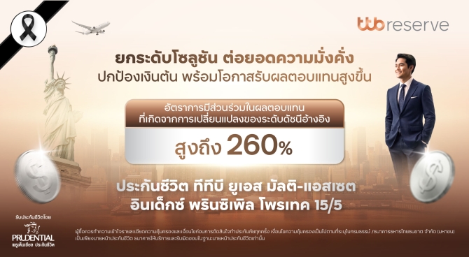 ทีทีบี จับมือ พรูเด็นเชียลฯ เปิดตัว “ทีทีบี ยูเอส มัลติ-แอสเซต อินเด็กซ์  พรินซิเพิล โพรเทค 15/5”