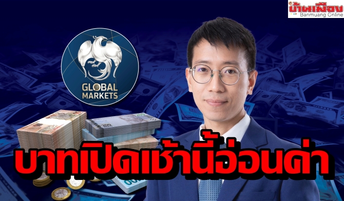 ค่าเงินบาทเปิดเช้านี้ ที่ระดับ 31.77 บาทต่อดอลลาร์ “อ่อนค่าลง”