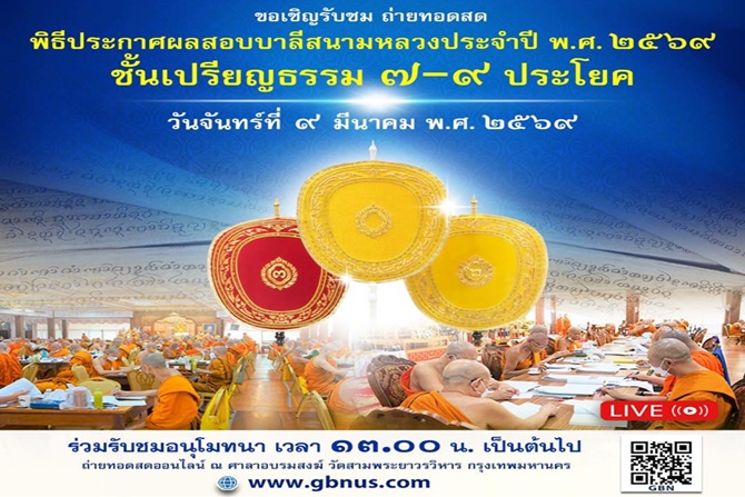 ประกาศผลสอบบาลีสนามหลวง ปี 2569 ประโยค 9 สอบได้ 121 รูป มีสามเณรสอบได้ 29 รูป