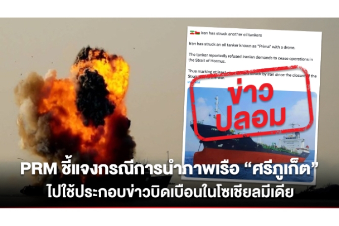 PRM ขอชี้แจงกรณีมีผู้นำภาพเรือ “ศรีภูเก็ต” ไปใช้ประกอบข่าว จนเกิดความเข้าใจผิดบนโลกออนไลน์