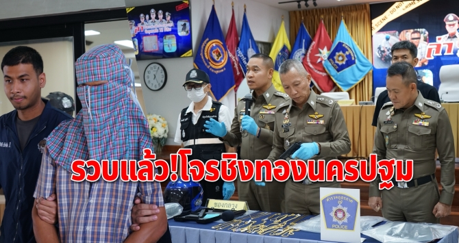 ตร.ภาค 7 รวบแล้วมือควงปืนปลอมชิงทองบิ๊กซี นครปฐม กวาด 46 บาท สารภาพติดหนี้พนันออนไลน์