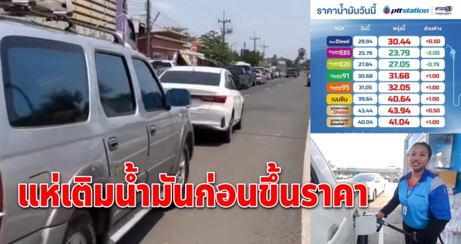 คิวยาวนับกิโลฯ! แห่เติมน้ำมันก่อนขึ้นราคา ยอดขายพุ่งกระฉูด 4 แสนลิตร