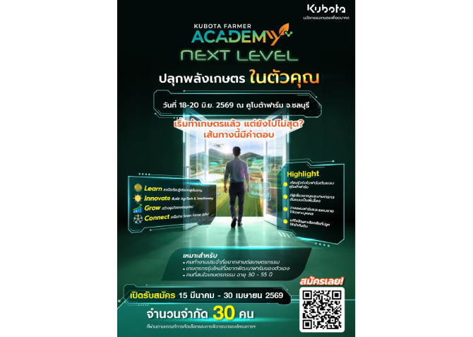สยามคูโบต้า เปิดเวที “KUBOTA Farmer Academy: Next Level”   อัปสกิลเกษตรกรนิวเจน สู่การทำเกษตรแบบมืออาชีพ