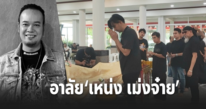 วงการตลกสูญเสีย “เหน่ง เม่งจ๋าย” เพื่อนตลกร่วมรดน้ำศพแน่น