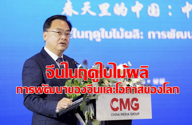 CMG เปิดเวที “จีนในฤดูใบไม้ผลิ : การพัฒนาของจีนและโอกาสของโลก”