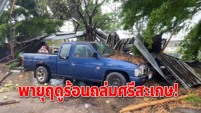 พายุฤดูร้อนถล่มศรีสะเกษ! ซัดร้านก๋วยเตี๋ยวหลังคาปลิว