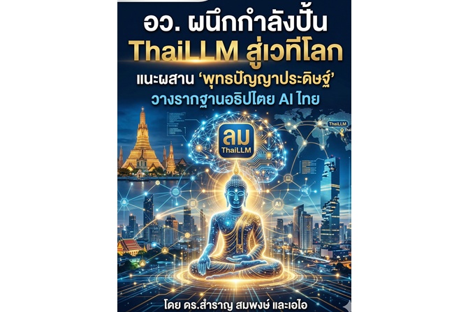 อว. ผนึกกำลังปั้น ThaiLLM สู่เวทีโลก แนะผสาน ‘พุทธปัญญาประดิษฐ์’ วางรากฐานอธิปไตย AI ไทย