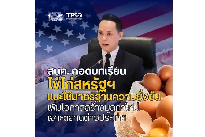 สนค. ถอดบทเรียนไข่ไก่สหรัฐฯ แนะใช้มาตรฐานความยั่งยืน เพิ่มโอกาสสร้างมูลค่าใหม่เจาะตลาดต่างประเทศ