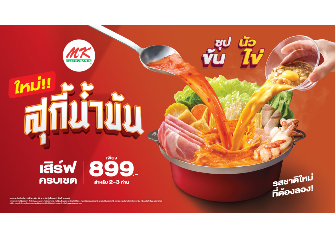 หม้อแดงเดือดไม่หยุด พร้อมเสิร์ฟ “MK สุกี้น้ำข้น ซุปข้น นัวไข่” หม้อแดงใบเดิม รสเข้มข้นยิ่งขึ้น ท้าให้ลอง!