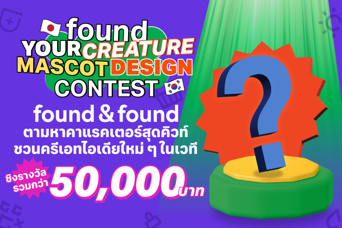 found & found ตามหาคาแรคเตอร์สุดคิวท์ชวนครีเอทไอเดียใหม่ฯชิงรางวัล 5 หมื่นบาท