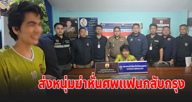 ตม.หนองคายส่งตัวหนุ่มคดีฆ่าหั่นศพแฟน ให้ สน.ทุ่งสองห้องดำเนินคดีต่อ