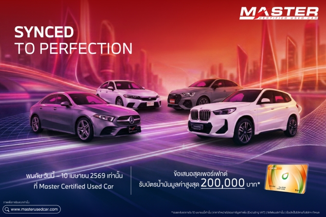 มาสเตอร์ เซอร์ทิฟายด์ ยูสคาร์ จัดแคมเปญ ‘Synced to Perfection’ คัดสรรยนตรกรรมกว่า 250 คัน