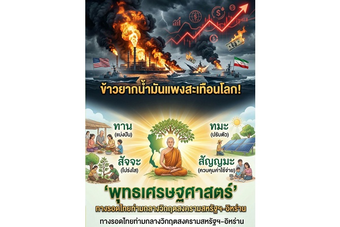 ข้าวยากน้ำมันแพงสะเทือนโลก! นักวิชาการชี้ ‘พุทธเศรษฐศาสตร์’ ทางรอดไทยท่ามกลางวิกฤตสงครามสหรัฐฯ–อิหร่าน