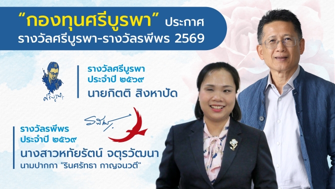 “กองทุนศรีบูรพา” ประกาศยกย่อง “กิตติ สิงหาปัด” ได้รับ “รางวัลศรีบูรพา” ประจำปี 2569 ด้าน “รินศรัทธา กาญจนวตี” กวีผู้พิการทางสายตา ได้รับ “รางวัลรพีพร”