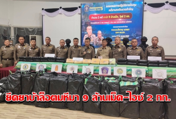 รอง ผบ.ตร. ขึ้นเหนือโชว์ผลงานตร.ภาค 5 ใช้ AI สกัดจับเครือข่ายยาเสพติด ยึดยาบ้าล็อตมหึมา 9 ล้านเม็ด-ไอซ์ 2 กก.